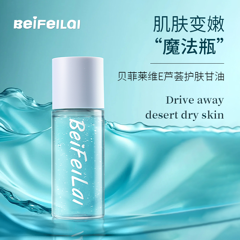 贝菲莱维E芦荟护肤甘油拯救干燥肌多重锁水保湿补水温和水嫩清爽