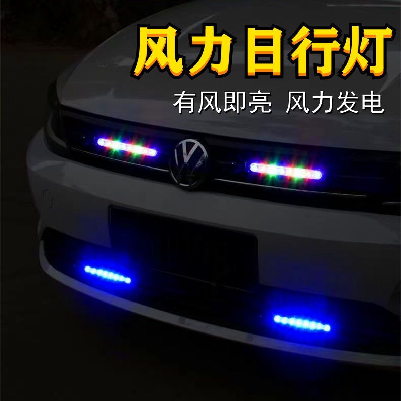 汽车装饰灯风力日行灯LED日行灯车灯风能灯风力发电LED灯改装通用