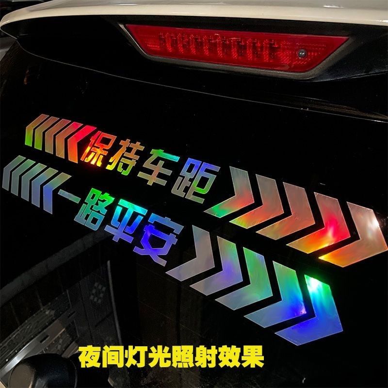 七彩镭射保持车距一路平安反光车贴安全警示车尾贴炫彩反光车贴装