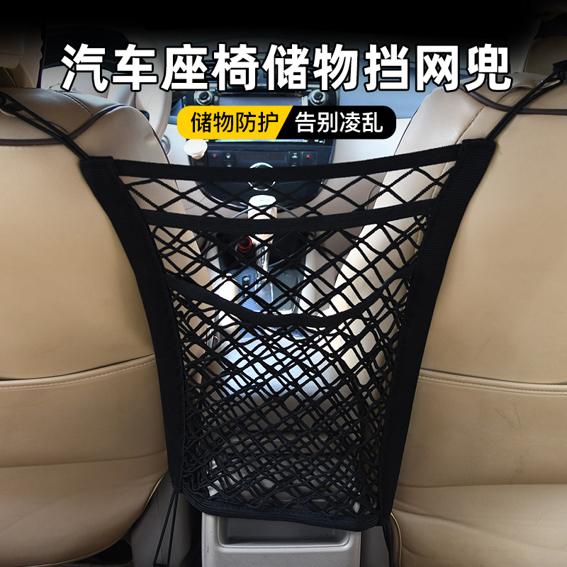 汽车座椅间储物网兜车载置物袋车用收纳袋隔离防儿童挡小孩弹力网