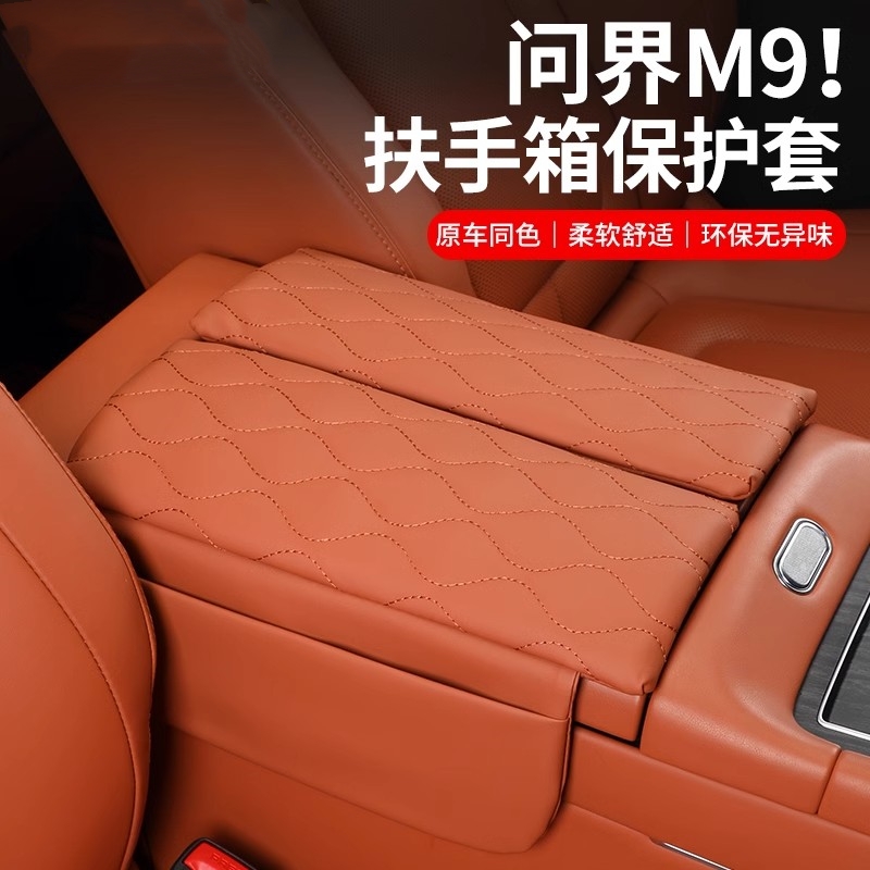 AITO问界M9扶手箱皮革保护套中央储物增高垫收纳改装饰车用品配件