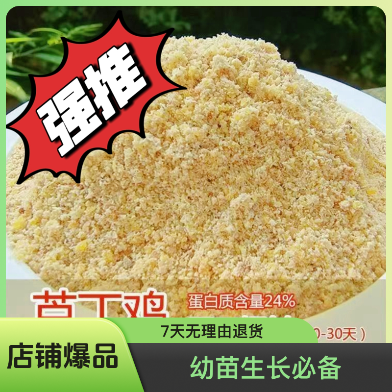 【主播推荐】（0-20天一阶段)芦丁鸡幼鸡开口粮营养散装小鸡鹌鹑粮食