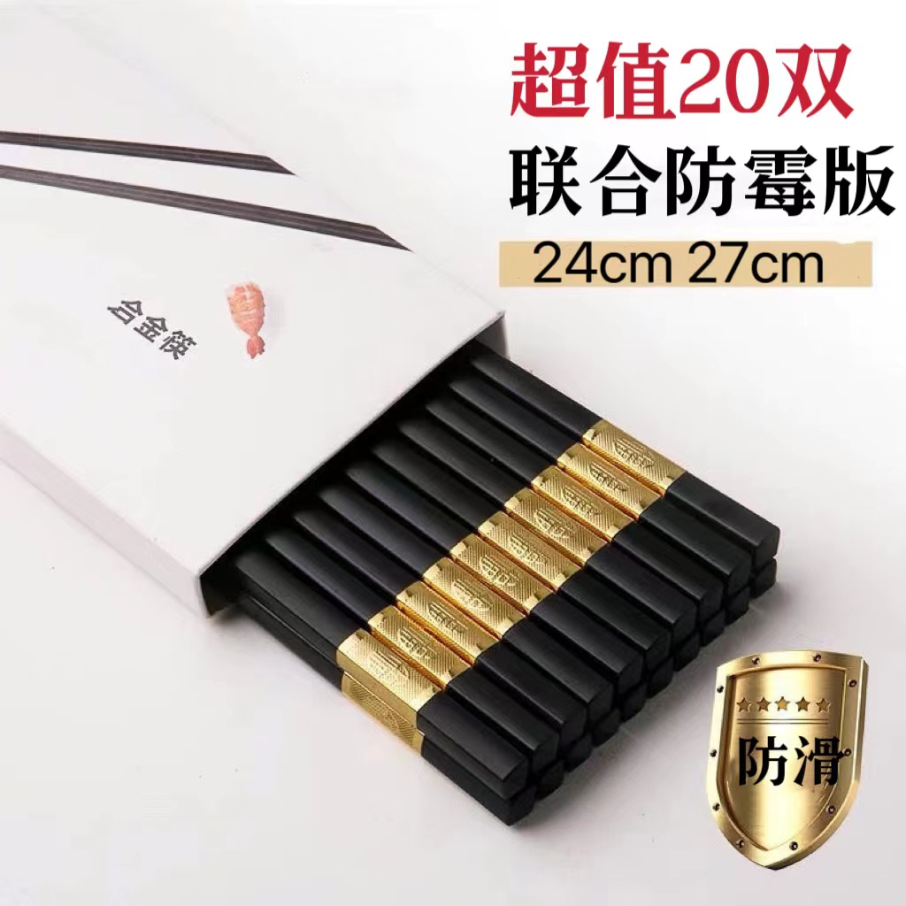 南冬【超值20双】家用合金筷子黑色防滑防霉无漆无蜡金福合金筷子