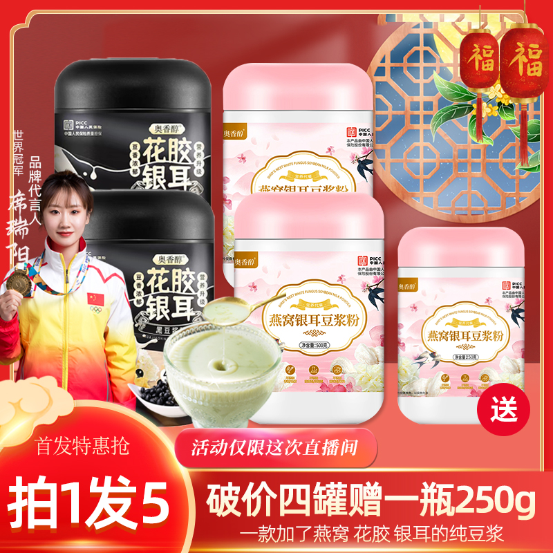 【特加燕窝 拍1发5瓶】A19奥香醇燕窝银耳豆浆粉500g/罐 轻食代餐