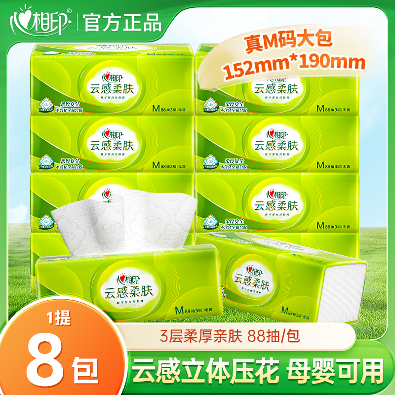 【真M码超大包】心相印云感柔肤抽纸3层88抽1提8包家用面巾纸餐巾纸