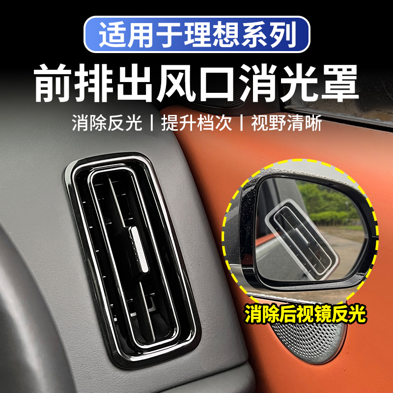 适用于理想L6L7L8L9出风口装饰框中控左右两侧空调保护罩盖防反光