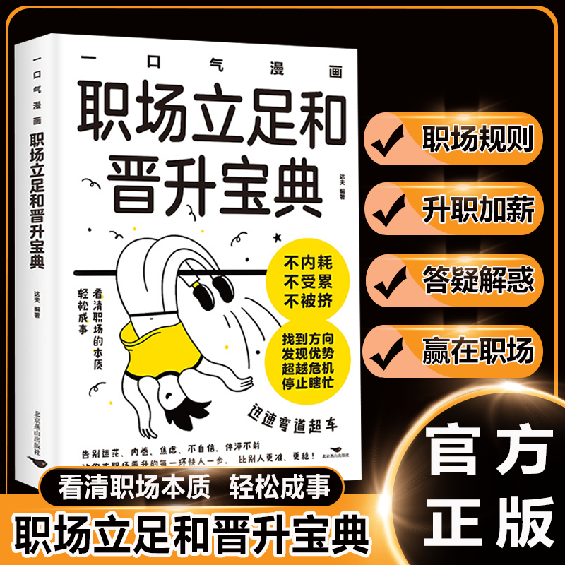 赢在职场 职场立足和晋升宝典 看清职场的本质轻松玩转职场