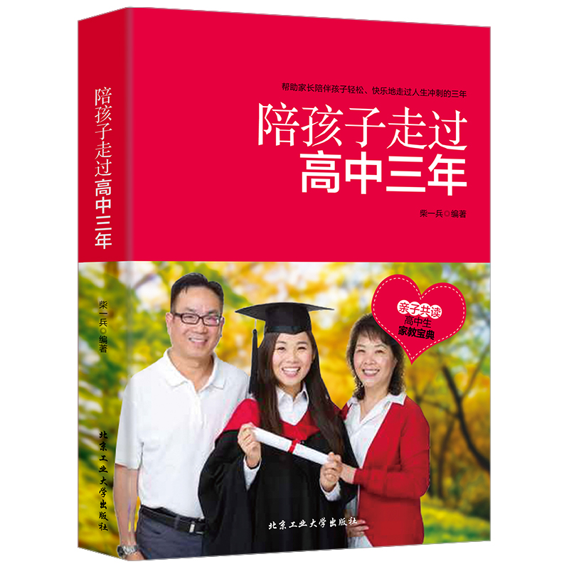 陪孩子走过高中三年  帮助家长陪伴孩子轻松快乐走过人生冲刺三年