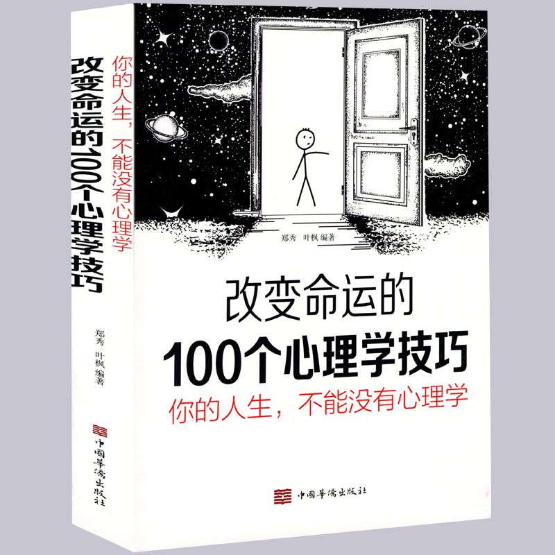 改变命运的100个心理学技巧 经典实用的心理学技巧 心理与修养