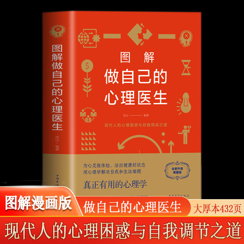 做自己的心理医生 图解版 现代人心理困惑与自我调节之道