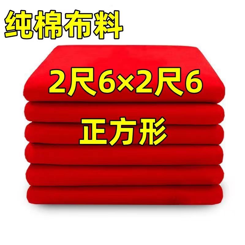100%纯全棉红布A级高品质婴儿出生婚庆上供酒坛喜事结婚乔迁红布