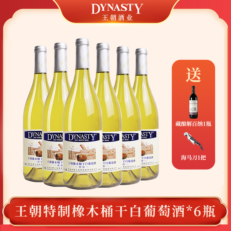 DYNASTY王朝特制橡木桶干白葡萄酒微醺小酒白葡萄酒750ml