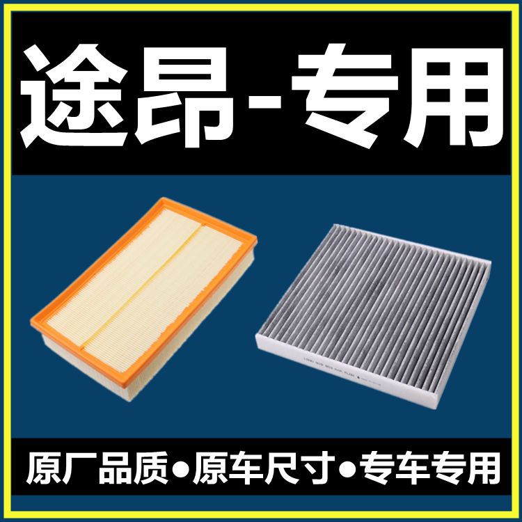 适配17-21款大众途昂/X 2.0T空气格2.5空调滤芯18滤清器19空滤