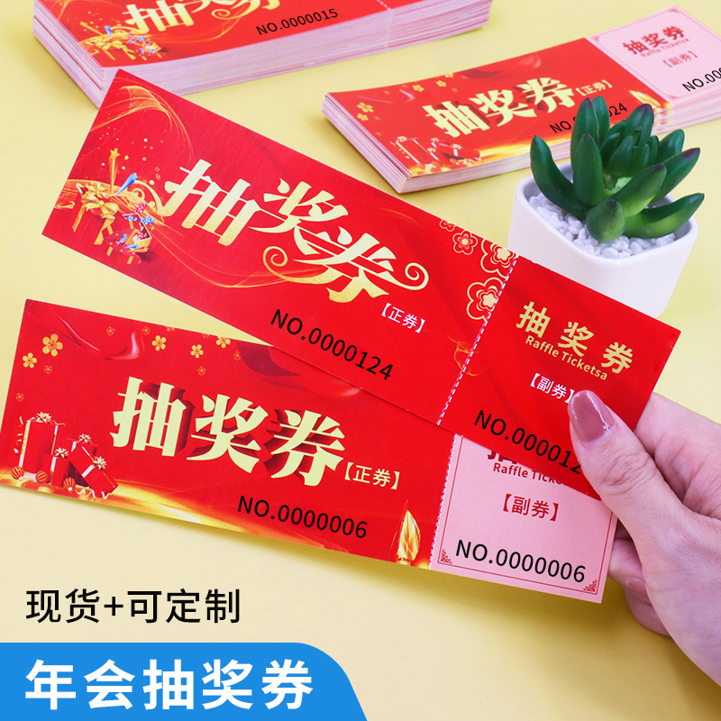 普色年会抽奖券开业周年庆活动婚礼入场券抽奖卷公司抽奖券正副券