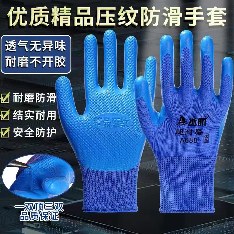 正品丞航超耐磨A688优质乳胶压纹防滑耐磨耐用搬运工地劳保手套