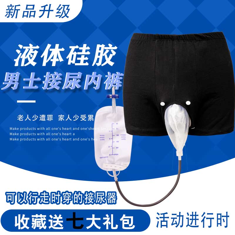 男性老人行走小便接尿器硅胶小便壶老年人防漏小便裤子内裤卧床
