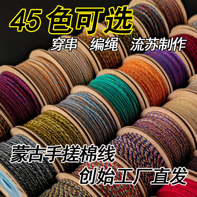 蒙古手搓棉线穿串编绳流苏专用文玩线材手工耐磨纯色花色民族古朴