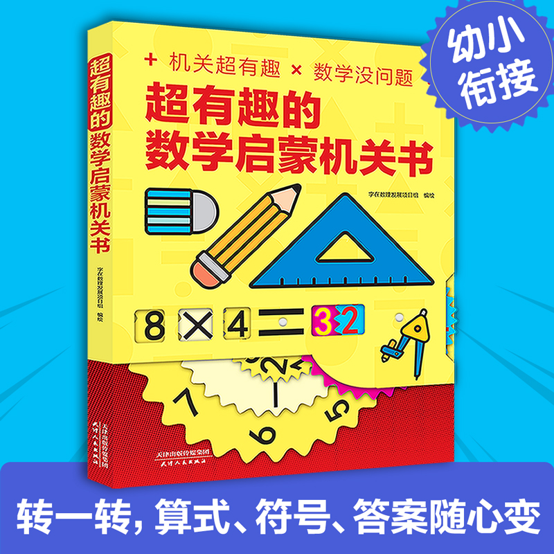 超有趣的数学启蒙机关书物理启蒙机关书立体书图形几何汉字【DMZZ】