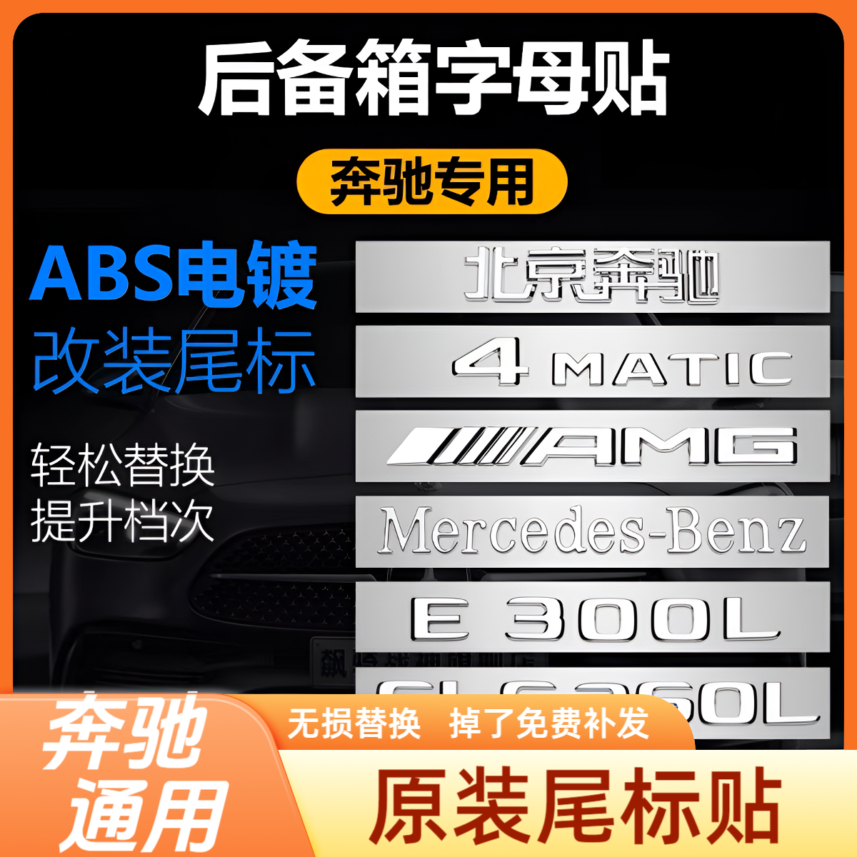 奔驰尾标时尚改装新E级C级C260L/E300L/GLC/AMG字母数字车标尾志