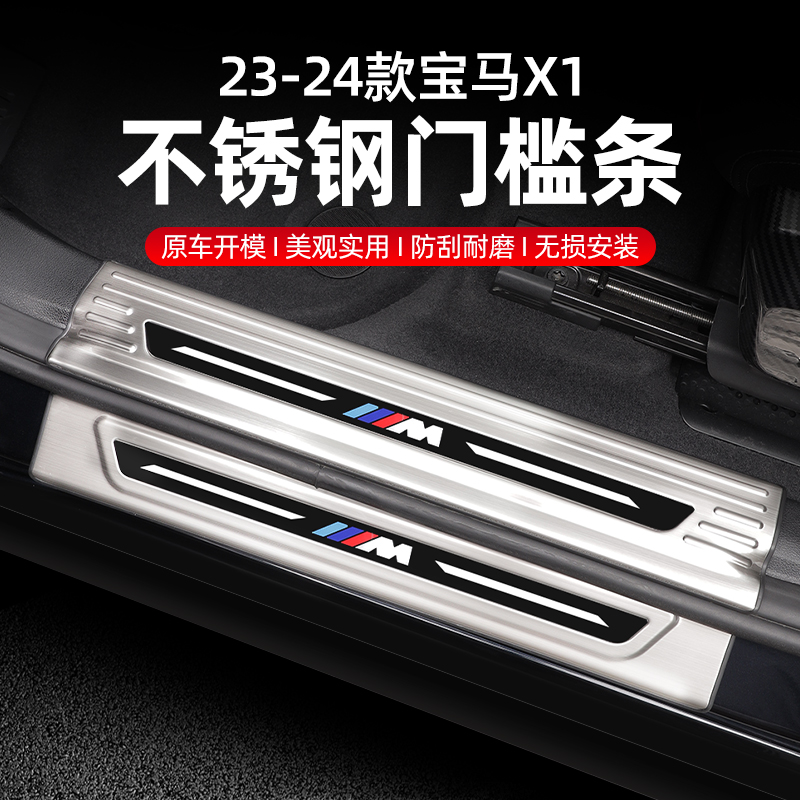 适用于23-25款宝马X1/iX1门槛条迎宾踏板保护门槛防踢内饰用品