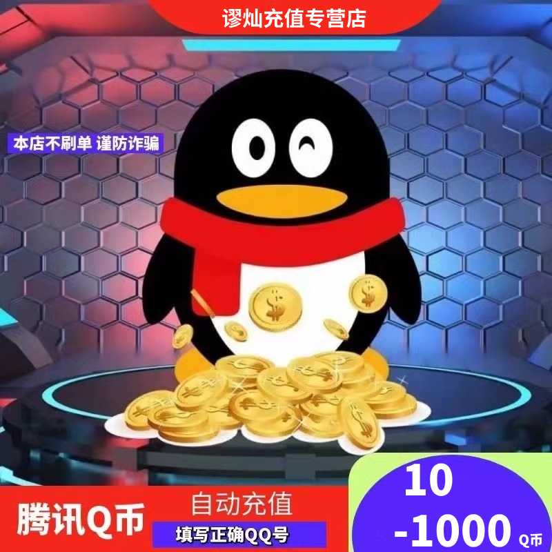 【支持月付】q币腾讯qq币充值QB扣币QQ币10/90/100个qb自动直充