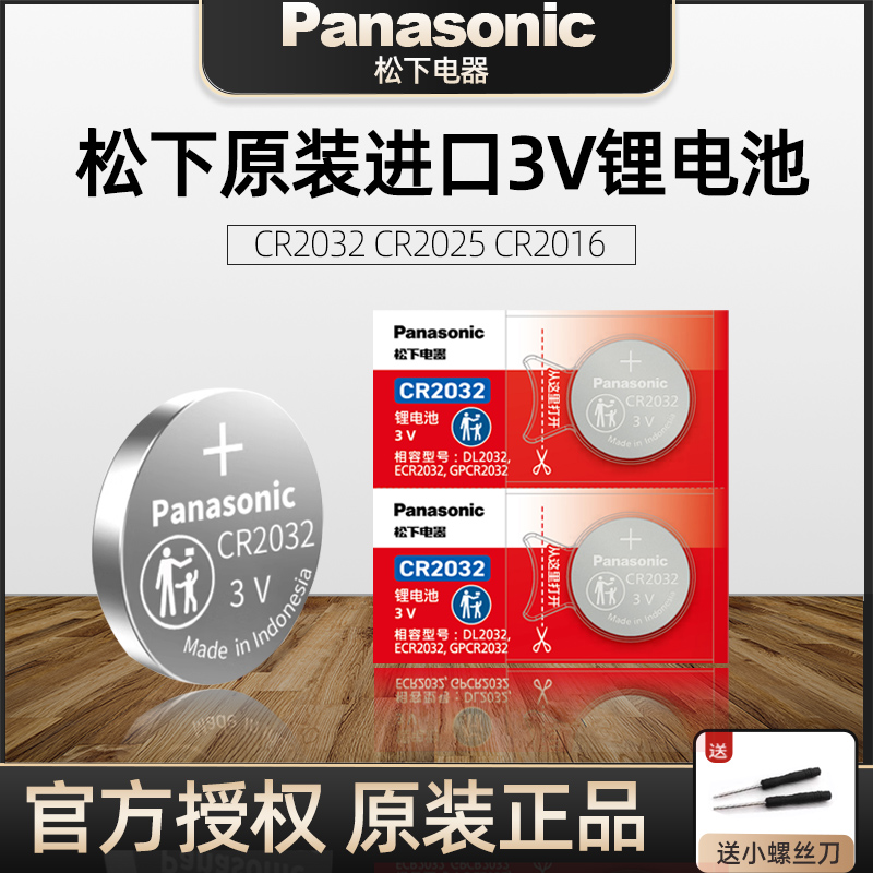 原装进口松下CR2032 2025 2016 cr1632 2450汽车遥控器钥匙电池锂