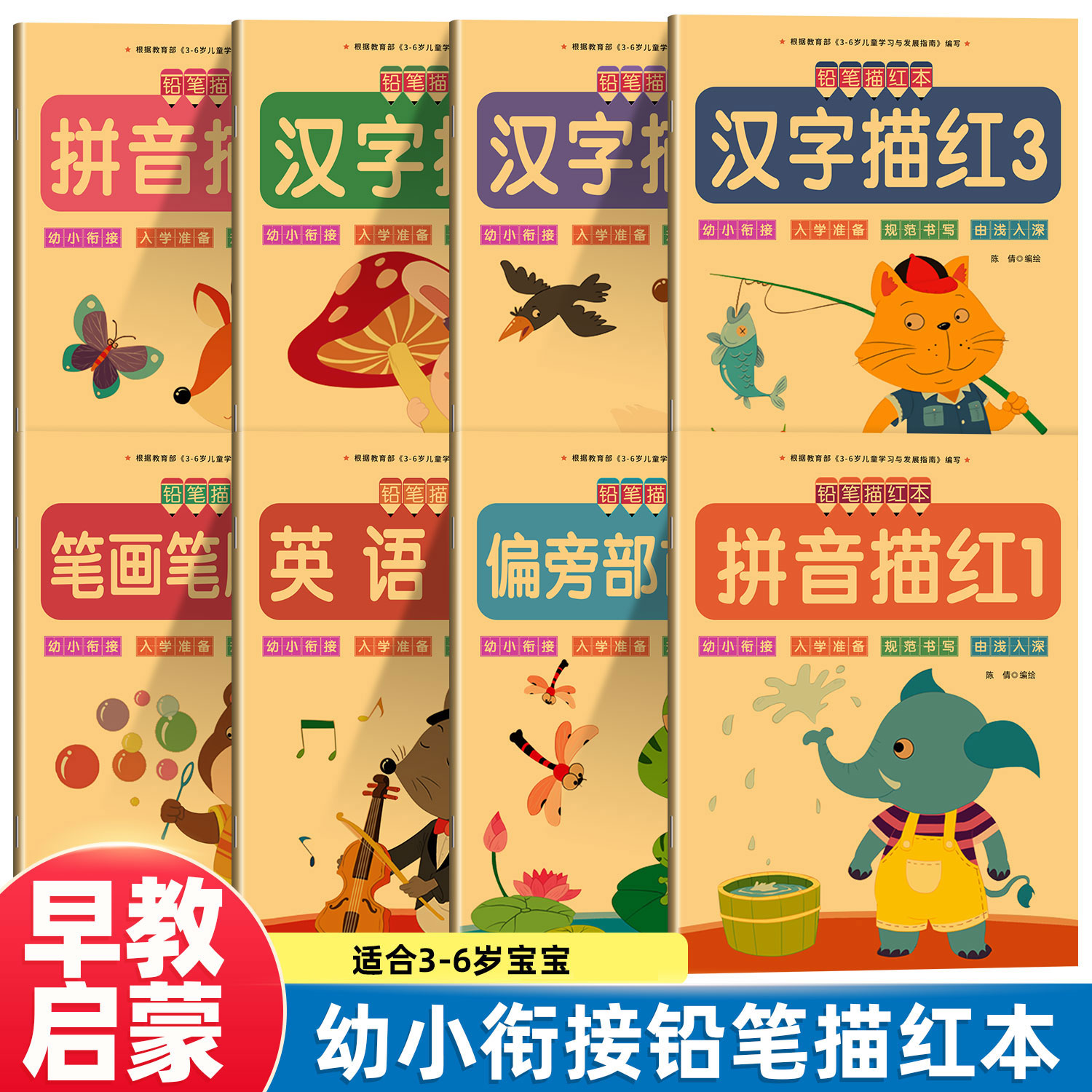 幼儿3-6岁描红本拼音汉字笔顺偏旁描红幼升小铅笔临摹练字作业本
