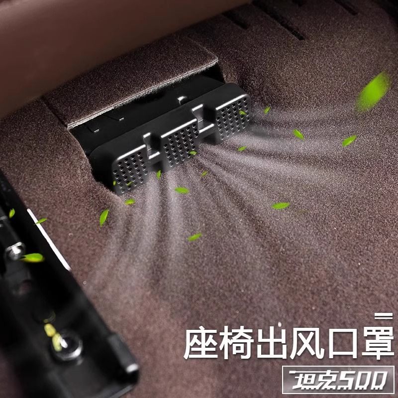 坦克300/400/500Hi4t700后排座椅空调出风口保护罩改装内饰防堵盖