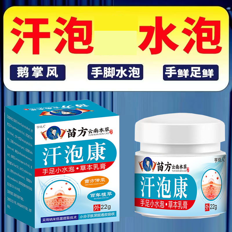 汗泡珍膏手指脚趾足底长小水泡手脱皮掉皮草本软膏手痒水泡外用