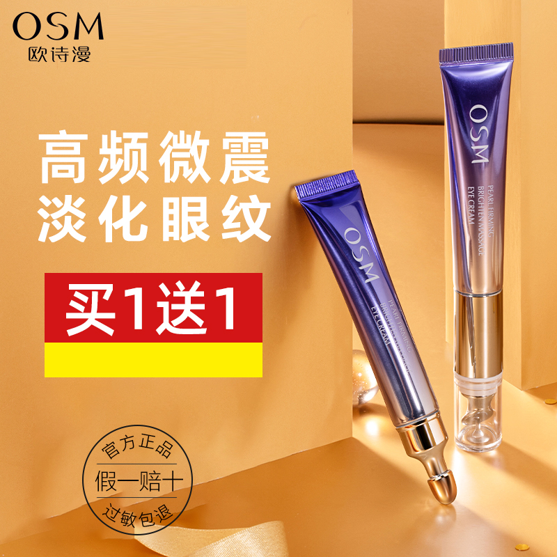 欧诗漫 珍珠御纹睛采按摩眼霜 淡纹提拉紧致淡化鱼尾纹保湿