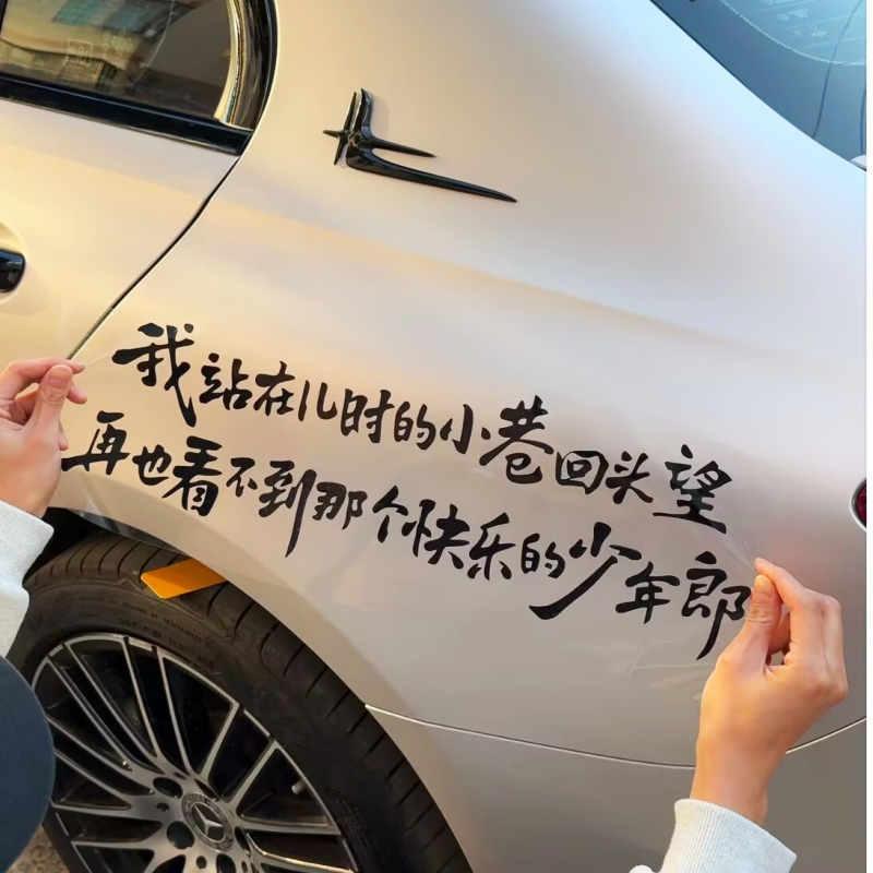 我站在儿时的小巷回头望个性创意网红治愈文字天窗后挡风装饰贴