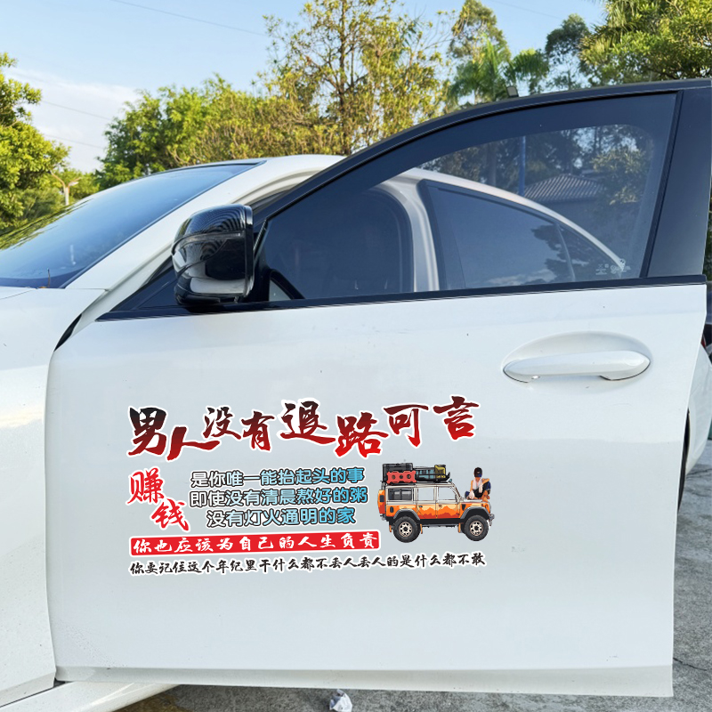 男人没有退路可言励志文字汽车贴纸改装车身后档玻璃车贴天窗贴