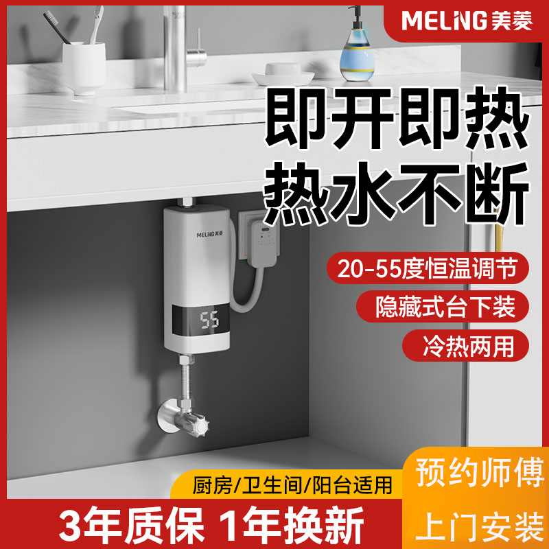 美菱小厨宝即热式热水器免储水速热冷热两用速热式厨房卫生间阳台
