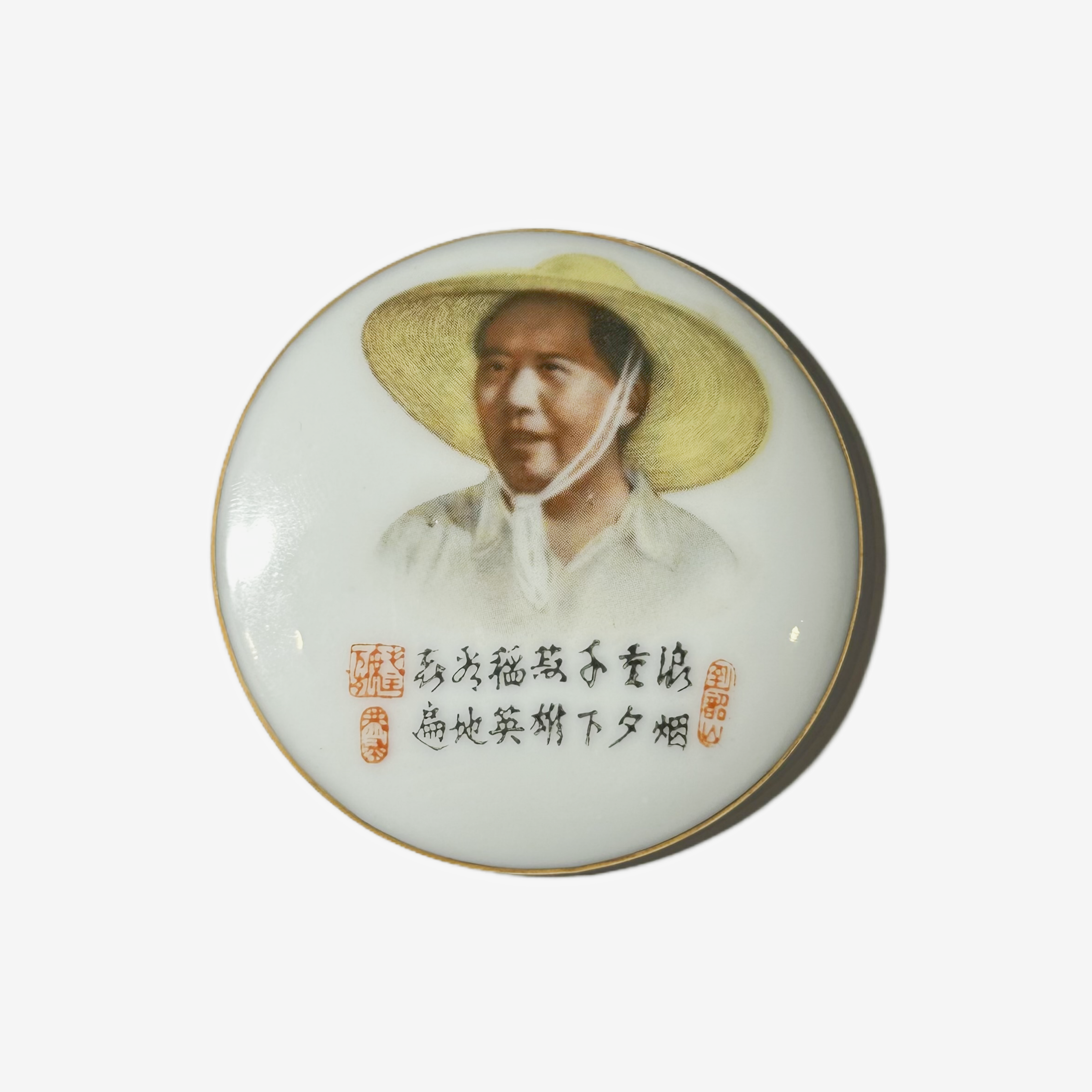 非法定货币金边草帽半句诗词约6cm瓷章随机发货 辉达利红色收藏馆