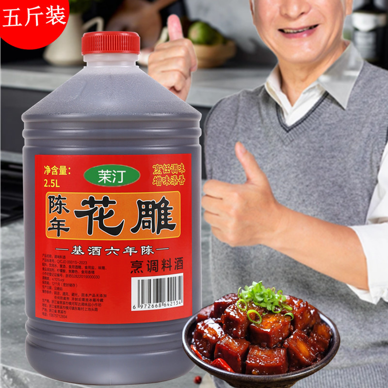 5斤装传统工艺花雕料酒烹饪炒菜蒸鱼花雕酒去腥蒸鱼调料去腥料酒