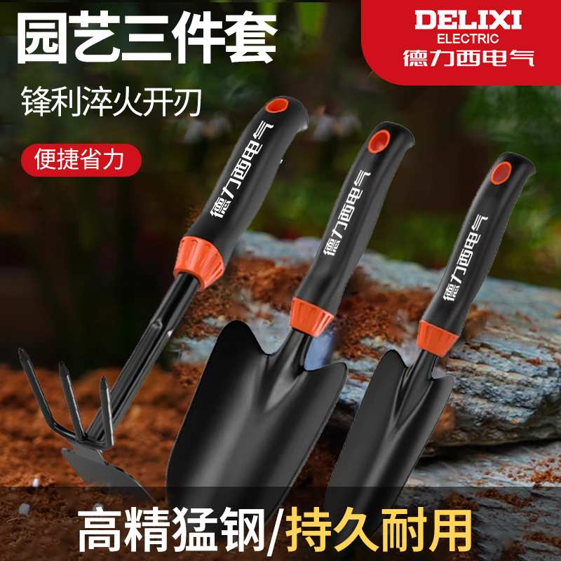 德力西电气种花园艺工具小铲子耙子赶海套装家用养花盆栽挖土种菜