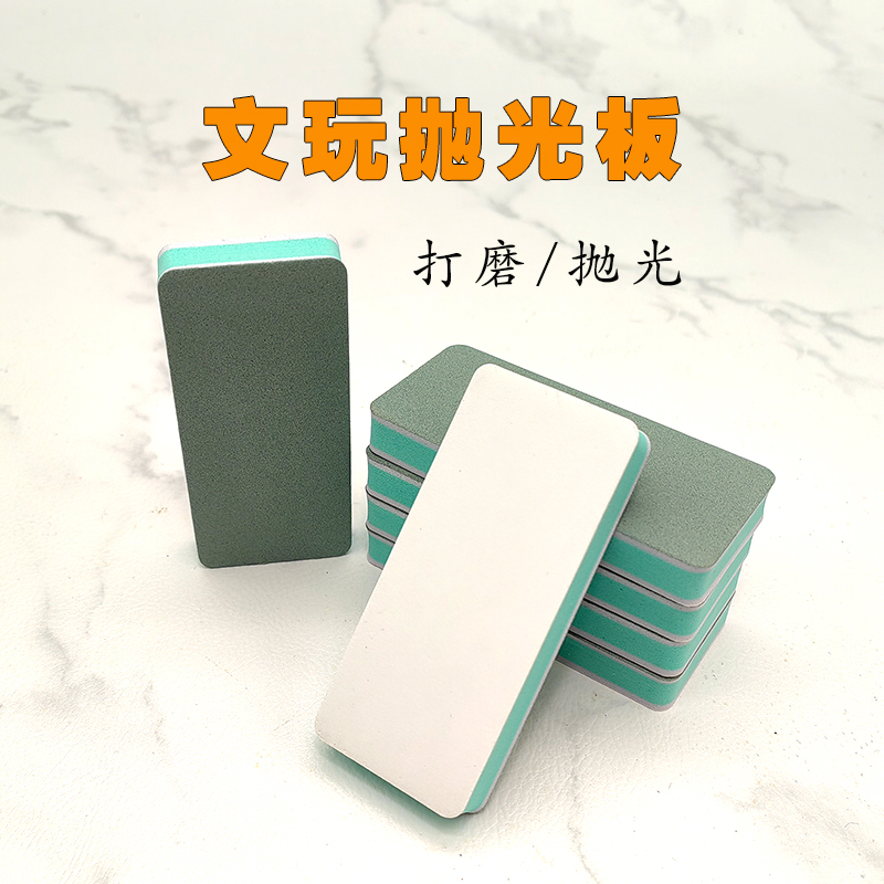 文玩抛光板双面打磨镜面划痕修复玉石葫芦木质实心竹专用海绵砂纸