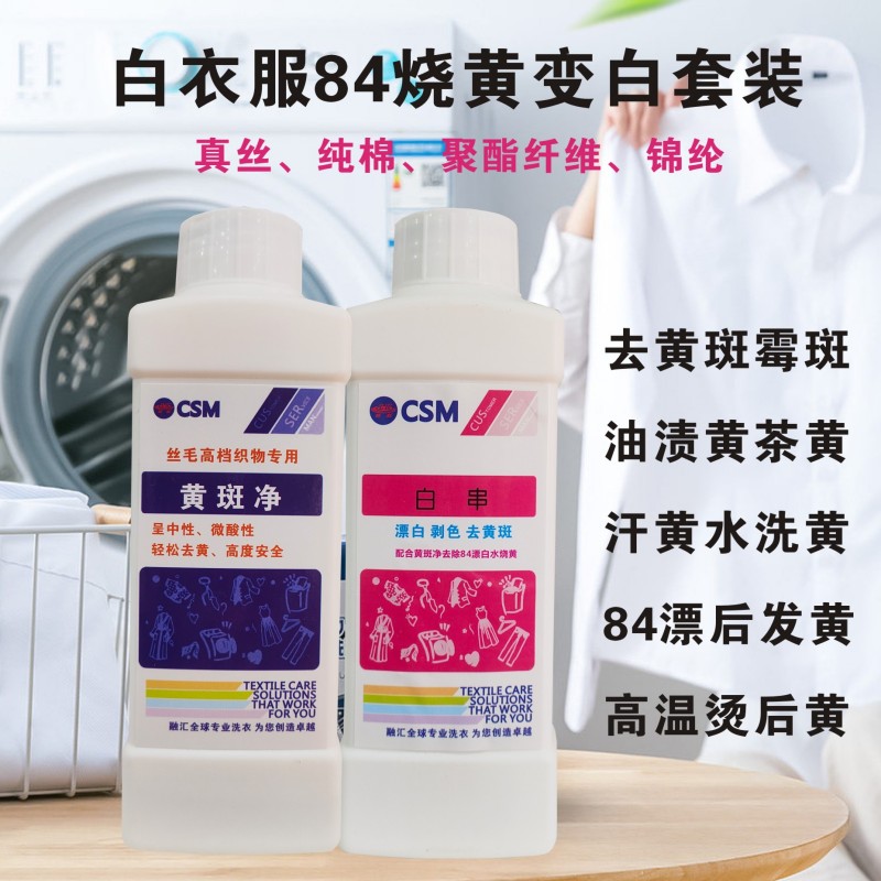 真丝84烧黄去除去霉斑去色素黄斑去白织物衣服搭色纯棉漂白水烧黄