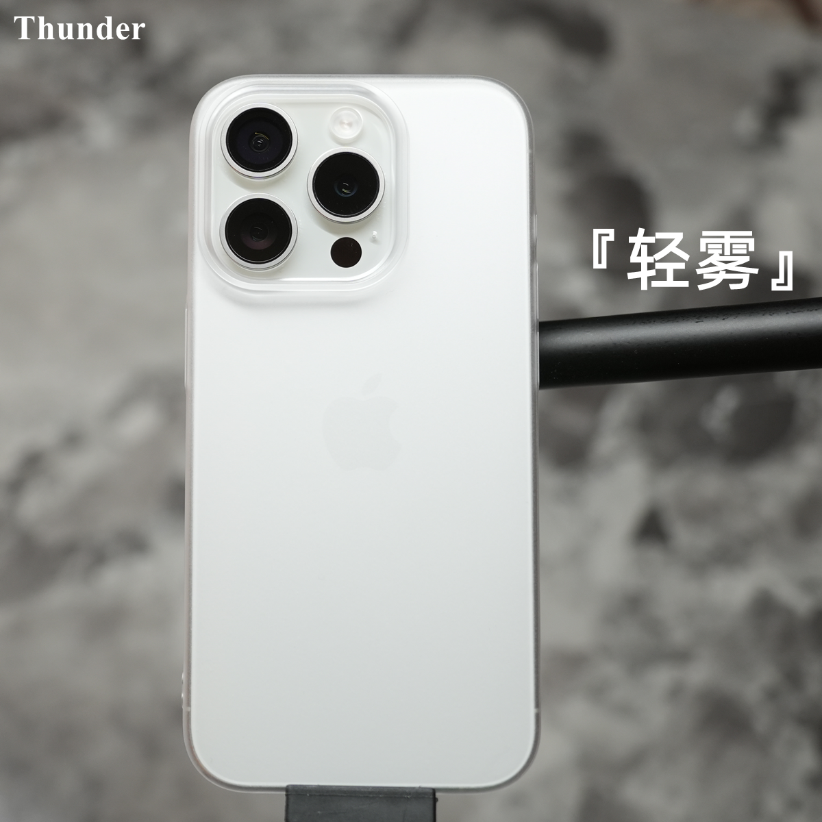 魔护卫 苹果16Pro轻雾壳不发黄手机壳iPhone磨砂16Promax保护壳16