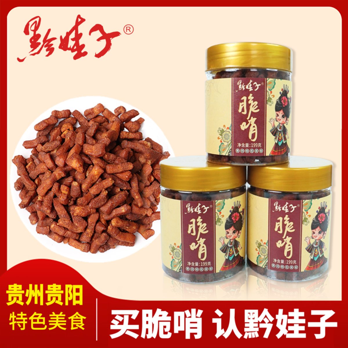 黔娃子脆哨99g/199g福利精选正宗贵阳特产香酥猪肉休闲小吃即食