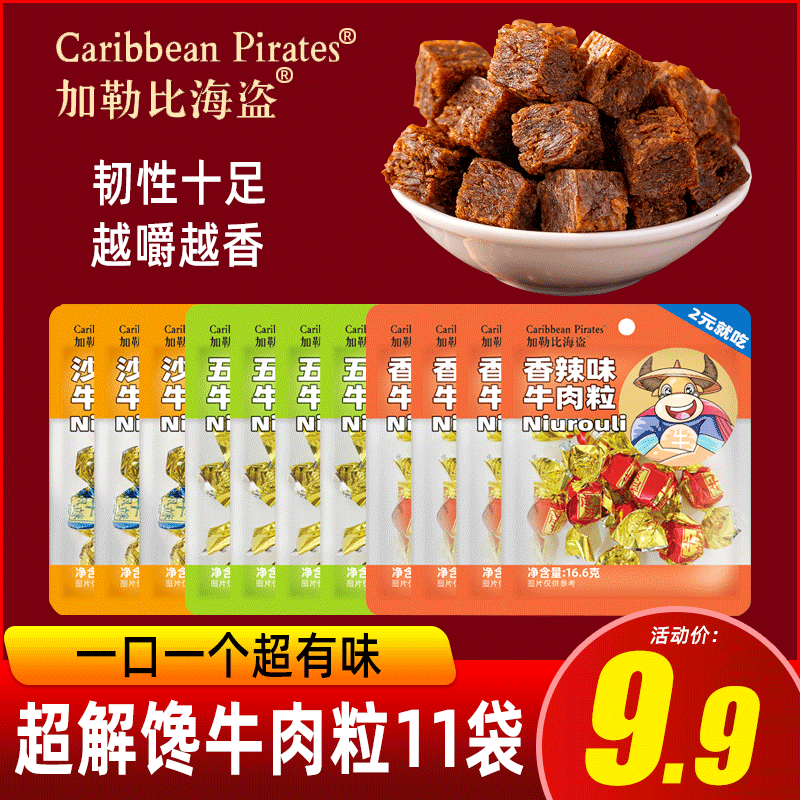 牛肉粒牛肉干粒*11包独立小包装即食网红小零食休闲五香辣混合味