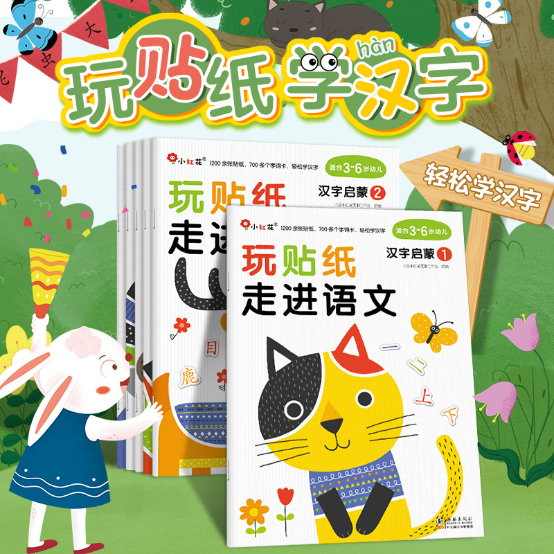 邦臣小红花玩贴纸·走进语文·拼音汉字启蒙认字拼音阅读儿童益智