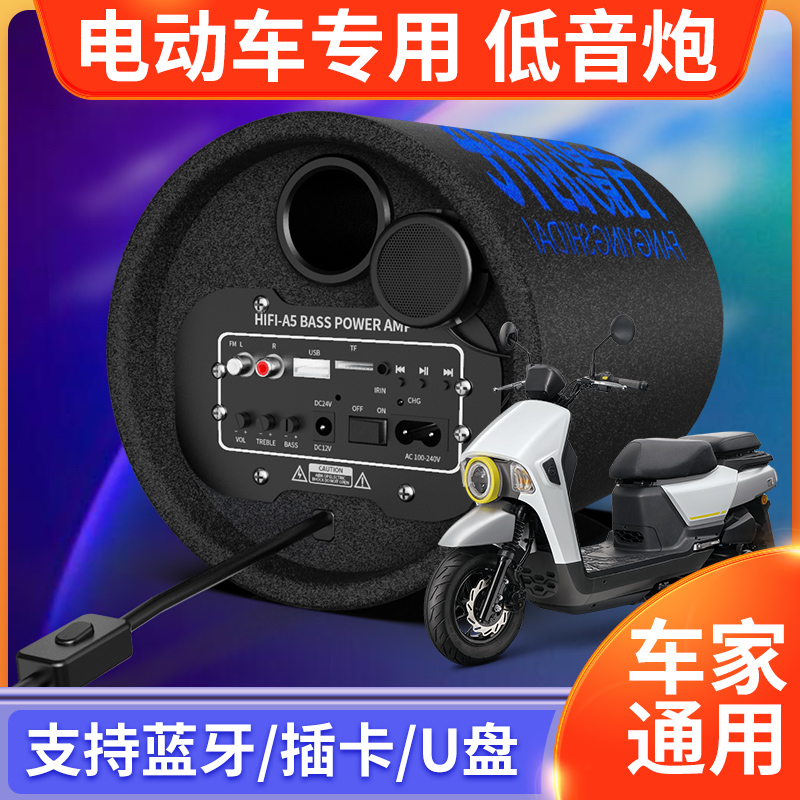 电动车音响车载家用蓝牙音箱三轮车摩托车低音炮