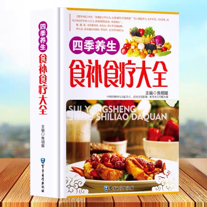 四季养生食补食疗大全FT