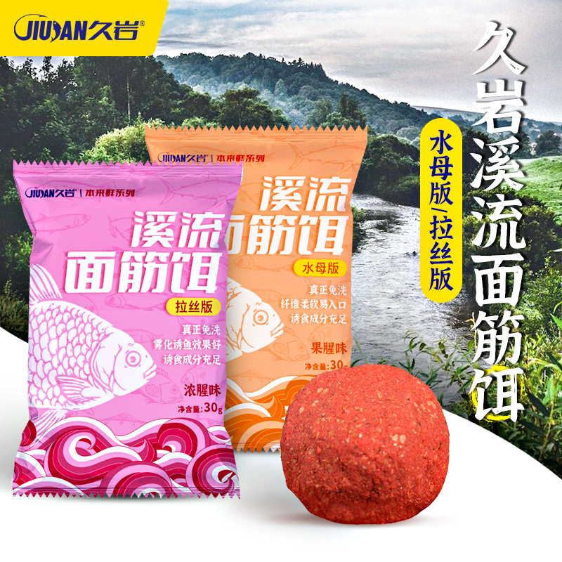 久岩溪流免洗面筋饵野钓浓腥鲫鱼白条钓鱼饵料马口拉丝专用鱼食