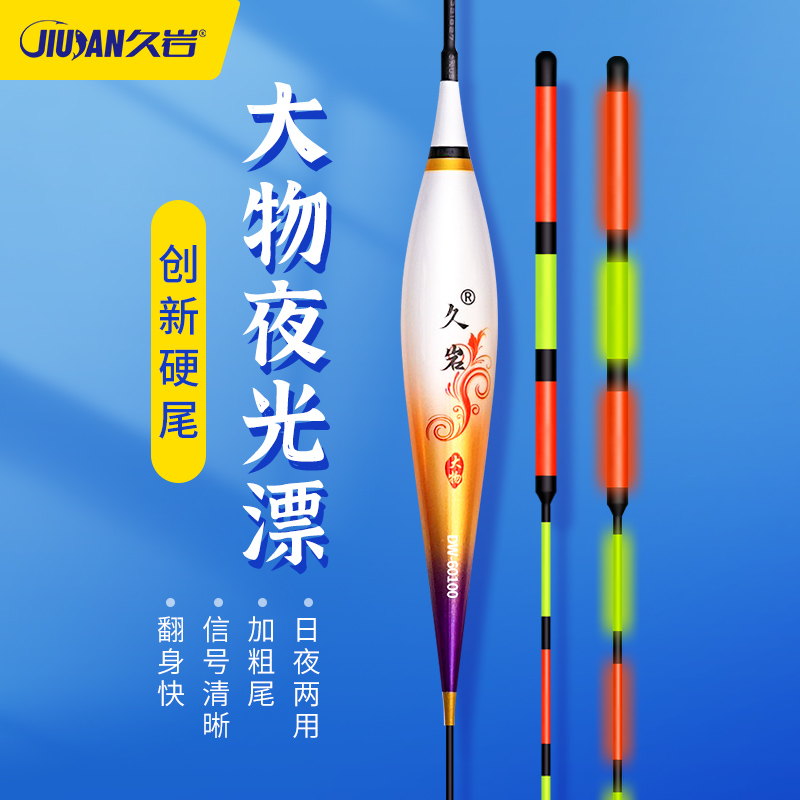 久岩DW鲢鳙专用夜光漂硬尾大物日夜两用鱼漂加粗醒目远投行程浮漂