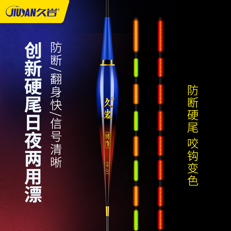 久岩DF日夜两用高灵敏硬尾夜光漂咬钩变色电子漂醒目行程鱼漂浮漂