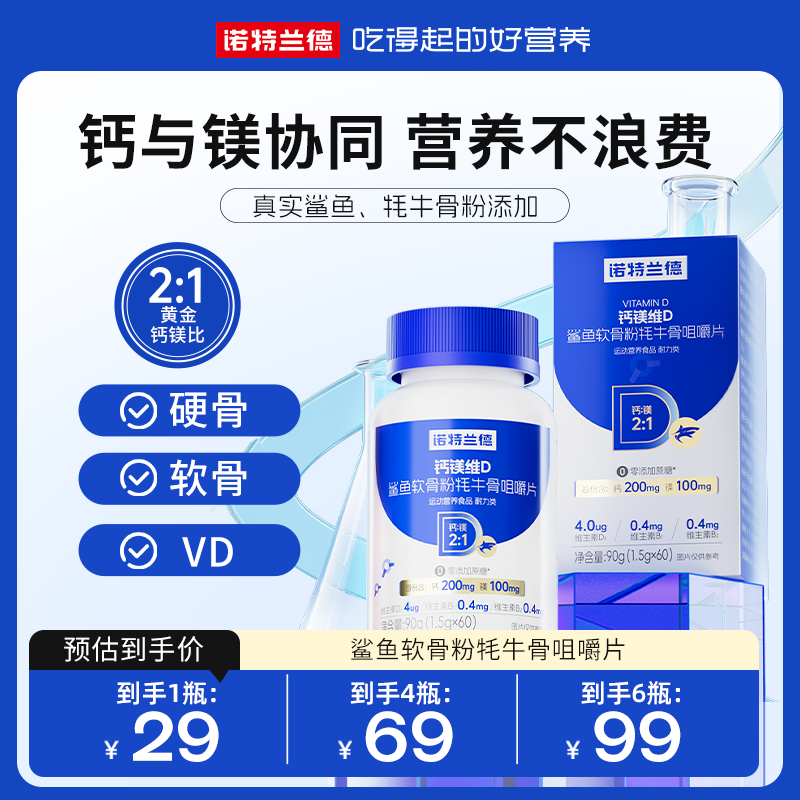 诺特兰德钙镁维D鲨鱼软骨粉牦牛骨咀嚼片营养0添加蔗糖  60粒【TZ】