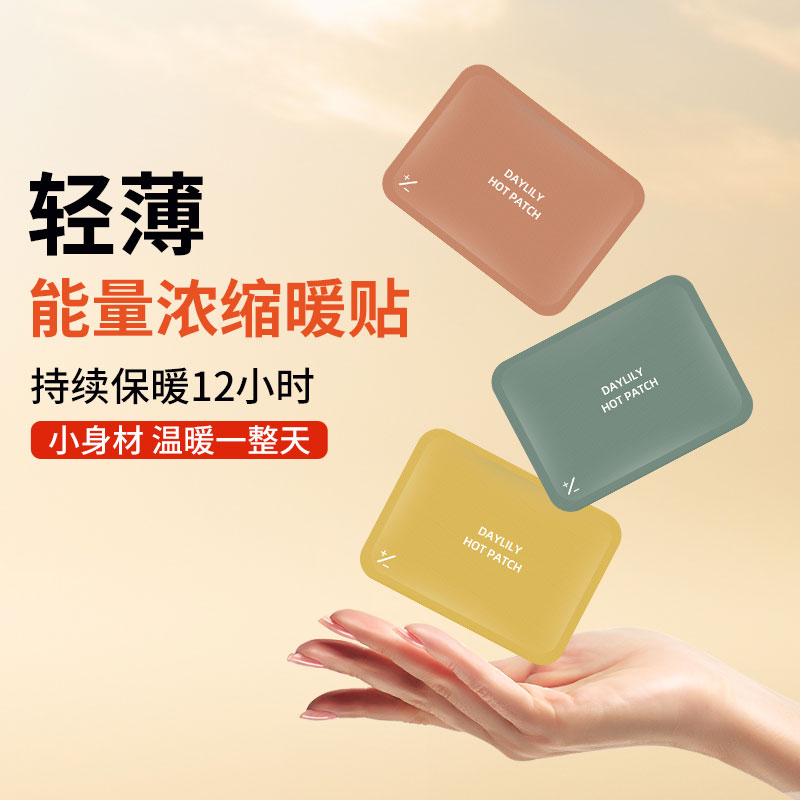 萱草暖贴能量浓缩暖宝宝贴发热暖身暖腹贴热腰贴秋冬季防寒保暖贴