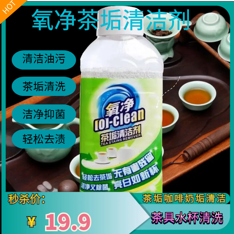 氧净茶垢清洁剂家用清洁剂活性氧颗粒多用途清洁剂除水垢去污去渍